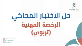 حل الاختبار المحاكي لاختبار الرخصة المهنية عام ( الجزء التربوي ) - ٦٣ سؤال