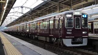 阪急１３００系１３１２Ｆ　快速大阪梅田行き　茨木市発車