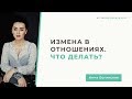 Измена в отношениях. Как любовный треугольник превращается в бермудский? Анна Богинская