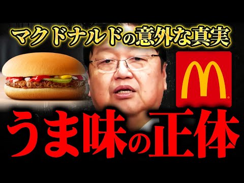 【マクドナルド】ハンバーガーの作り方の秘密…そしてミミズ肉の真相【岡田斗司夫 サイコパス 岡田斗司夫ゼミ 飲食店 フライドポテト マック マクド うま味 ファウンダー システム障害 】