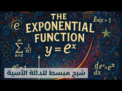         ما هي الدالة الأسية شرح فلسفي بسيط جدا