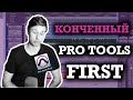 Почему НЕ СТОИТ пользоваться Pro Tools First