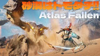 『アトラスフォールン』共闘も熱い!! 爽快3DアクションRPG【MC：洲崎綾、中島由貴】Atlas Fallen