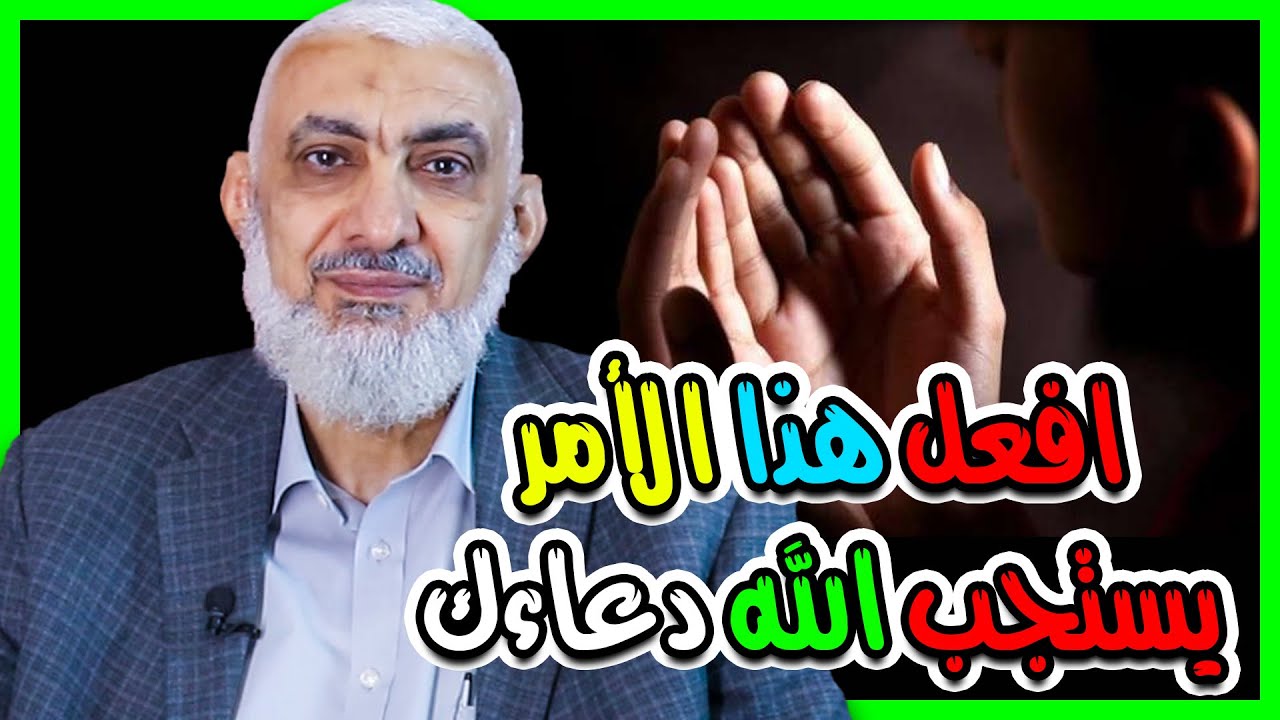 افعل هذا الأمر يستجب الله دعاءك