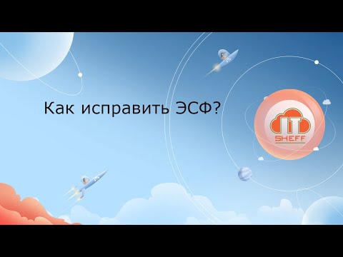 Как исправить ЭСФ