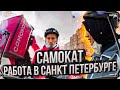 Самокат Работа в Санкт-Петербурге