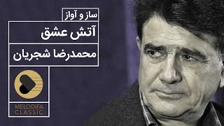 Mohammadreza Shajarian - Atashe Eshgh (محمدرضا شجریان - آتش عشق)