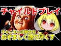 【名作レビュー】チャイルドプレイ