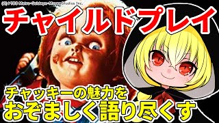 【名作レビュー】チャイルドプレイ