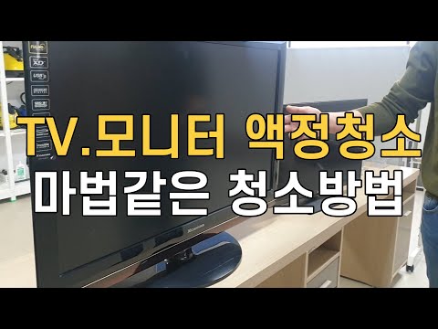 TV,모니터 액정 청소방법/ 세상에서 제일 쉬운 티비청소/ 매직청소TV