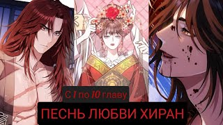 ПЕСНЬ ЛЮБВИ ХИРАН/ОЗВУЧКА МАНХВЫ/С 1 ПО 10 ГЛАВУ