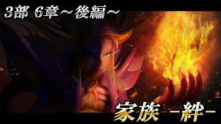 ３部６章～後編～ 家族-絆- 【DFFオペラオムニア】