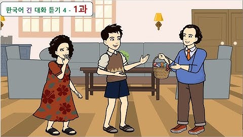 한국어 긴 대화 듣기 4 - 1과: 설날에 떡국을 먹어야 나이를 한 살 더 먹는다지요?