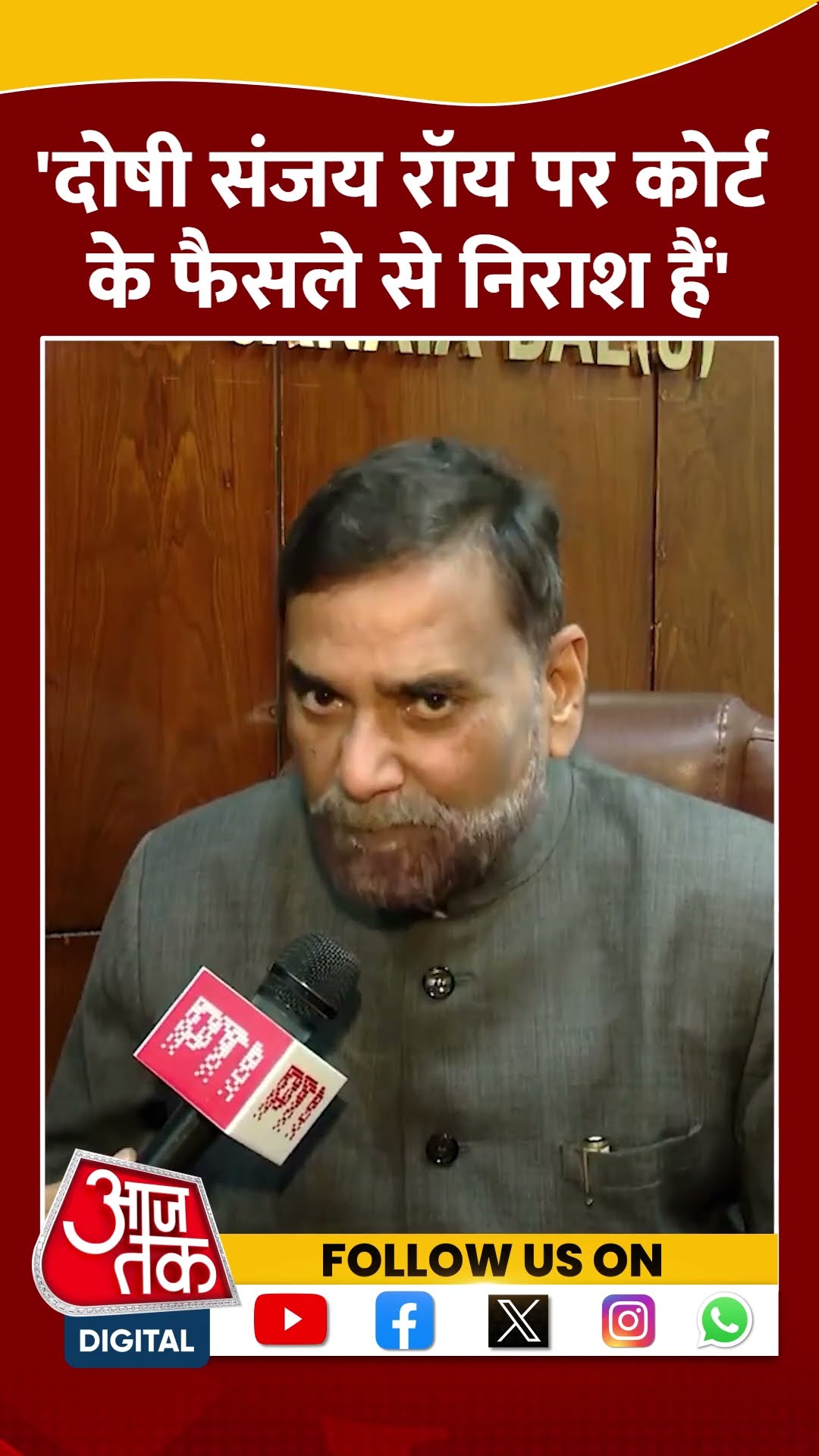 दोषी Sanjay Roy पर कोर्ट के फैसले से निराश हैं: Rajiv Ranjan Prasad #shorts  #rgkarcase #sanjayroy