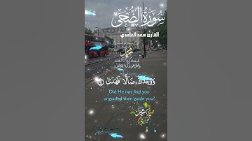 تلاوة خاشعة عطرة مباركة جميلة عذبة مميزة طيبة للشيخ سعد الغامدي سورة الضحى