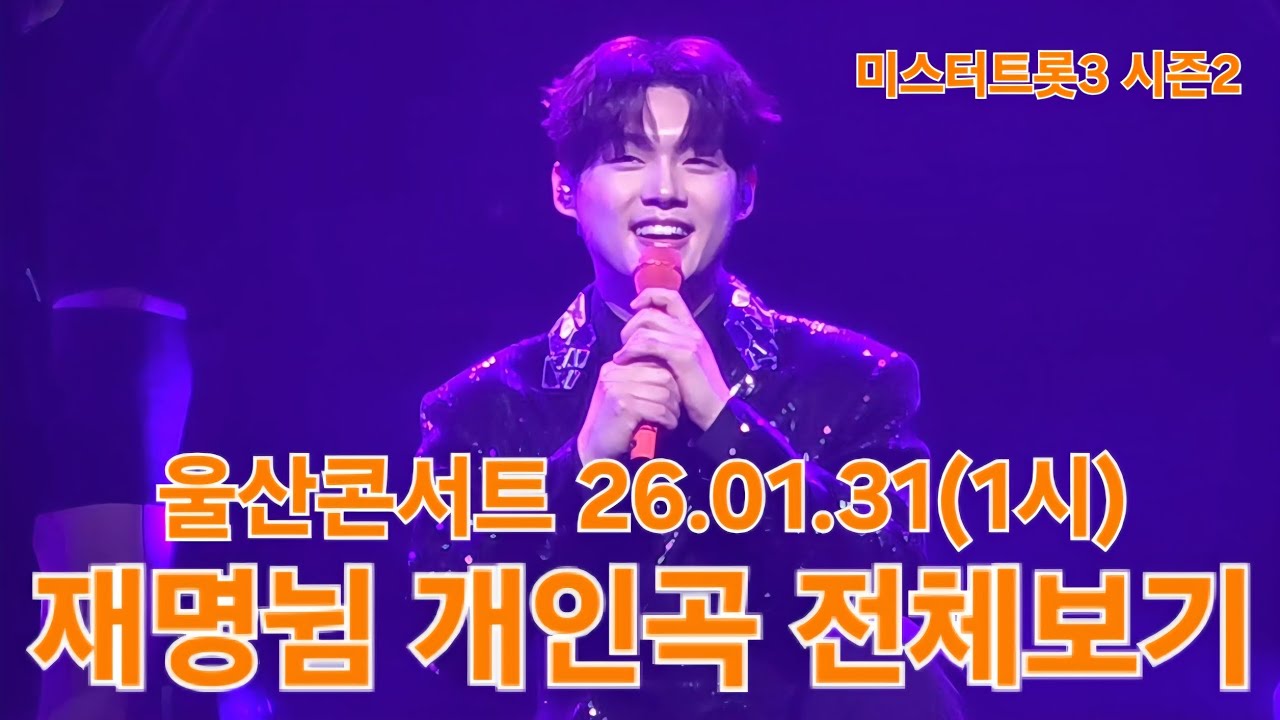 마구마구 귀엽다가 마구마구 감성 넘치는 재명뉨~ 응원합니다🤗 #최재명 #미스터트롯3탑7 #울산콘서트 26.01.31(1시) #풀영상 #직캠 