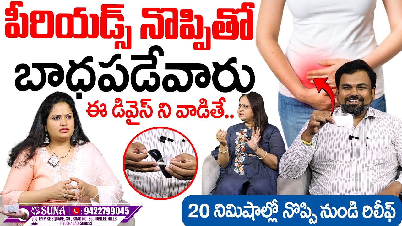 పీరియడ్స్ టైం లో నొప్పి తగ్గాలంటే | Suna Period Pain Relief Product | Period Pain Relief Device
