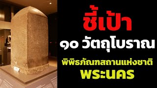 ห้ามพลาด! ชมโบราณวัตถุ 10 ชิ้นสุดสำคัญ พิพิธภัณฑสถานแห่งชาติ พระนคร