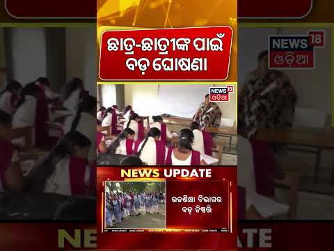 କଲେଜ ପିଲାଙ୍କ ପାଇଁ ବଡ଼ ଘୋଷଣା | Odisha Launches Student Biometric Attendance System in Colleges