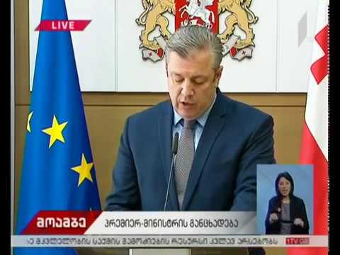 საქართველოს პრემიერ –მინისტრმა გიორგი კვირიკაშვილმა თანამდებობა დატოვა