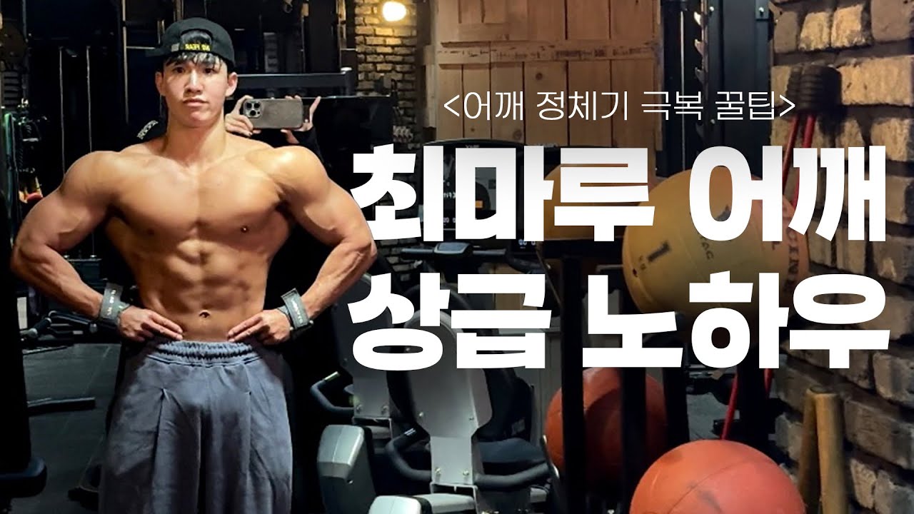 일찍 알았더라면 달라졌을 어깨