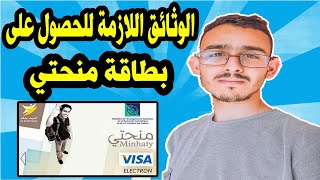 الوثائق المطلوبة للحصول على بطاقة منحتي minhaty 2021