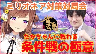 ミリオネア実践練習会！たかちゃんに教わる条件戦の極意！【雀魂】