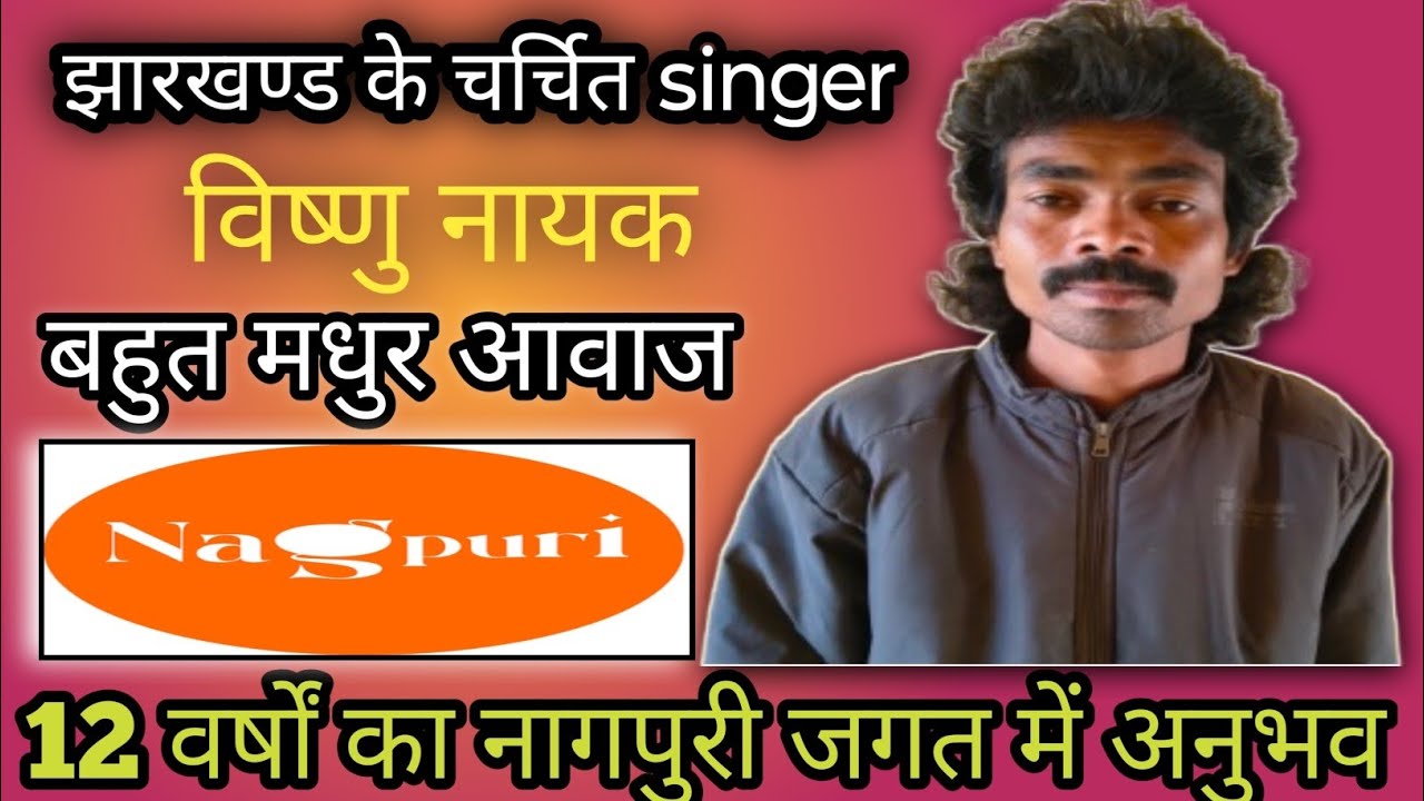 नागपुरी के चर्चित सिंगर विष्णु नायक | Nagpuri Singer Vishnu Nayak Podcast |