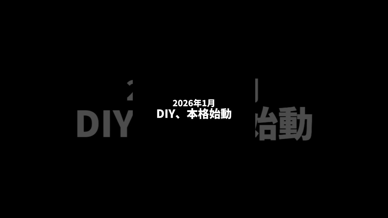 9日目 片付け総集編!!! #100日チャレンジ #リフォーム #ビフォアーアフター #リノベーション #diy