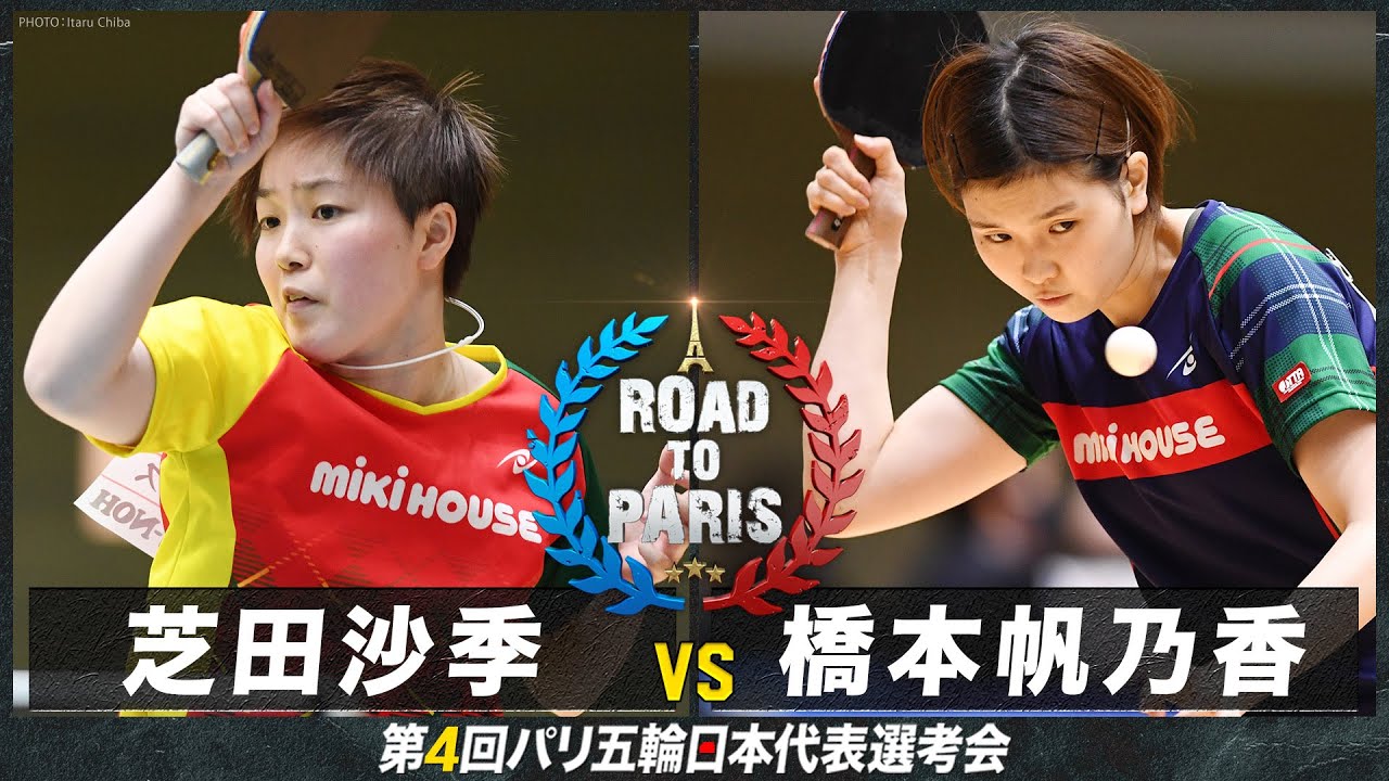 【女子2回戦】芝田沙季 vs 橋本帆乃香｜卓球 第4回パリ五輪日本代表選考会