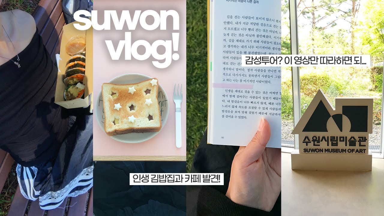 🍰 혼자 수원여행 | 카페 서점 미술관 소품샵.. 느낌좋은 곳들 싹 털었다 | 혼놀의 제왕 혼놀의 달인