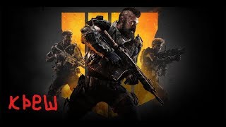 Прохождения Call of Duty Black Ops 4 штаб 3 Креш Прохождения Call of Duty Black Ops 4 штаб 3 Креш