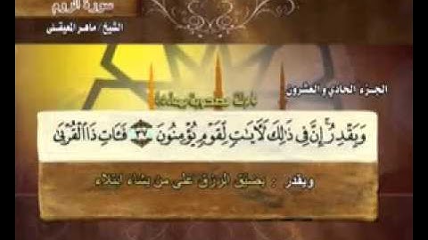 "   سورة الروم - 30-  كاملة بمعاني الكلمات" الشيخ - ماهر المعيقلي"- Surah Ar Rum Maher Al Muaiqly