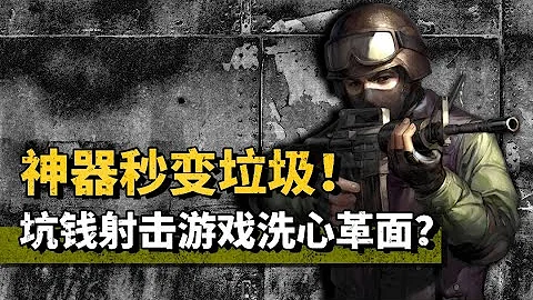 花钱买的神器1个月后变垃圾！这款游戏作死后,居然还能焕发第二春 - 天天要闻