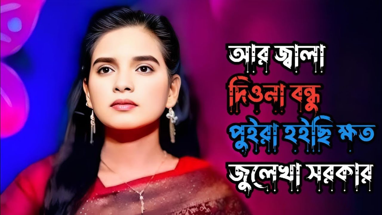 ভাইরাল গান আর জালা দিওনা বন্ধু পুইরা হইছি ক্ষত||জুলেখা সরকার||Kamona Media HD 