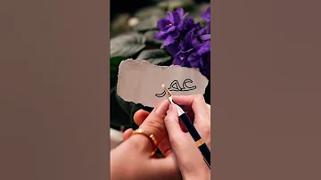 تصميم اسم عمر 