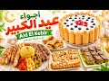 أجواء العيد الكبير في الغربة notre journée de l'aid