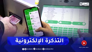 استحداث شباك لإقتناء التذاكر إلكترونيا بمحطة 