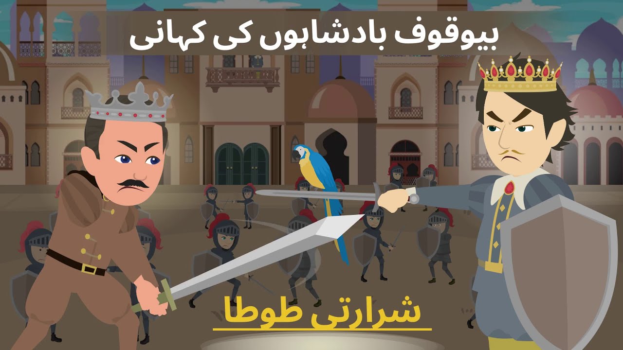 The Tale Of The Silly Kings Kids Cartoon Story Urdu Story Urdu the-tale-of-the-silly-kings-kids-cartoon-story-urdu-story-urdu