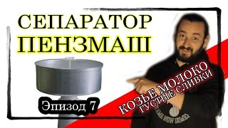 эпизод 7. Сепарируем козье молоко. Сепаратор Пензмаш