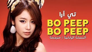 T-ara - Bo Peep Bo Peep (JPN) / Arabic sub | أغنية تي آرا النسخة اليابانية / مترجمة