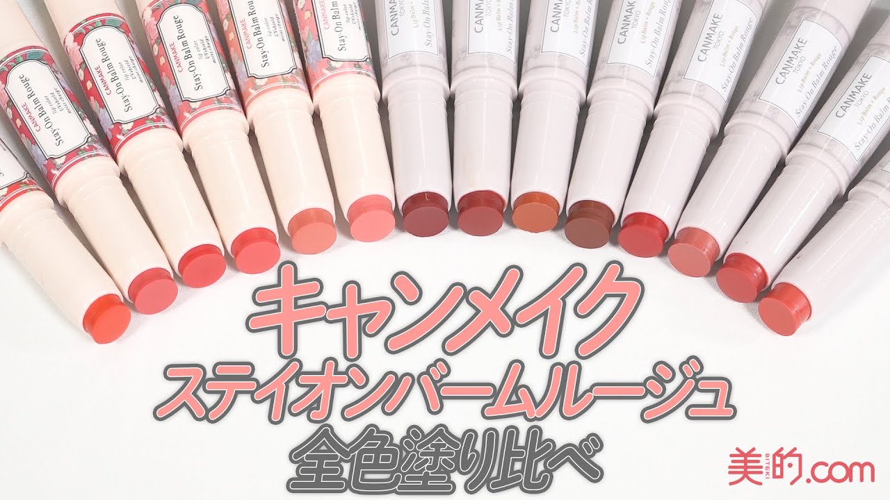 【キャンメイク】ステイオンバームルージュ全14色お試し！！【プチプラ】【CANMAKE】