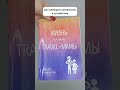 Подборка книг о том, как совмещать материнство и другие сферы жизни. Читай в описании под видео👇
