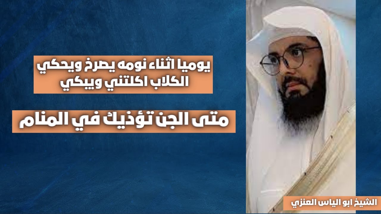 يوميا اثناء نومه يصرخ ويحكي الكلاب اكلتني ويبكي - تعبير ابو الياس العنزي مفسر الرؤي والاحلام