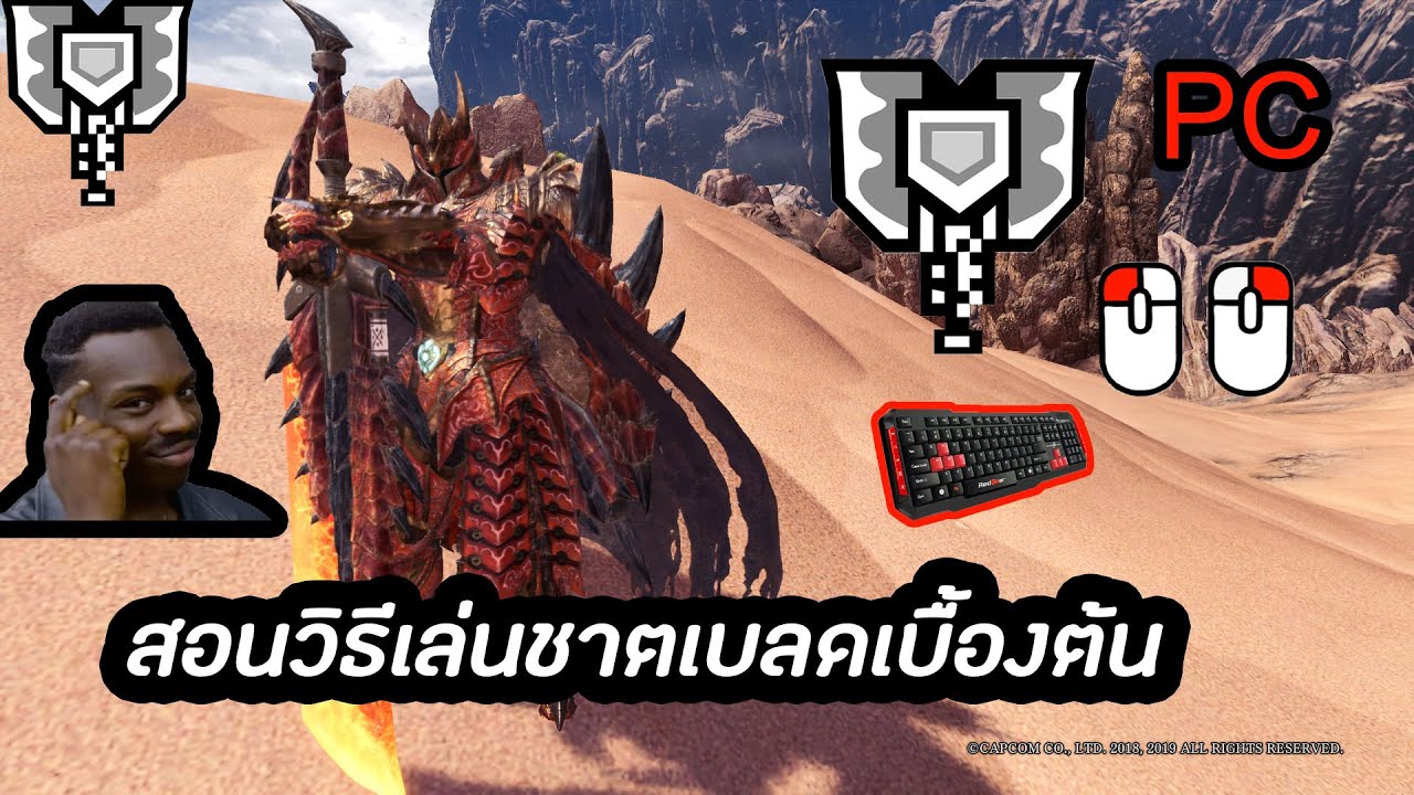 monster hunter world เทคนิค  Update  Monster Hunter  world icebrone  วิธีเล่นชาตเบลด(charge blade)บนPCและเทคนิคเบื้องต้น