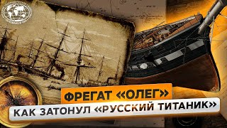 Сокровища русского затонувшего фрегата | @Русское географическое общество ​