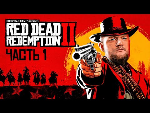 Видео: ЛЕГЕНДА ДИКОГО ЗАПАДА - Red Dead Redemption 2 #1