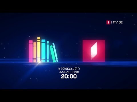 „წიგნების თარო“ - ხუთშაბათი, პარასკევი; 20:00