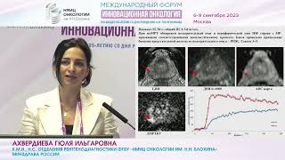 Мультипараметрическая МРТ в диагностике рака предстательной железы_Ахвердиева Г.И.