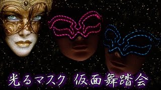 光るマスク 仮面舞踏会 フローイングタイプ